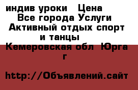 Pole dance,pole sport индив.уроки › Цена ­ 500 - Все города Услуги » Активный отдых,спорт и танцы   . Кемеровская обл.,Юрга г.